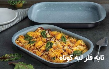 تصویر 1 از تابه فر و ظروف تفلون آشپزی با طراحی جدید